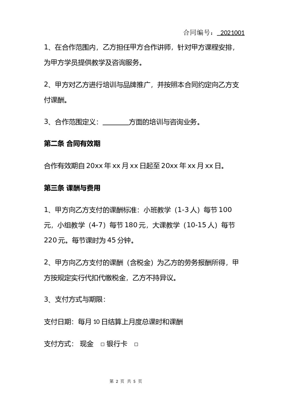 培训讲师合作合同(简单版)2