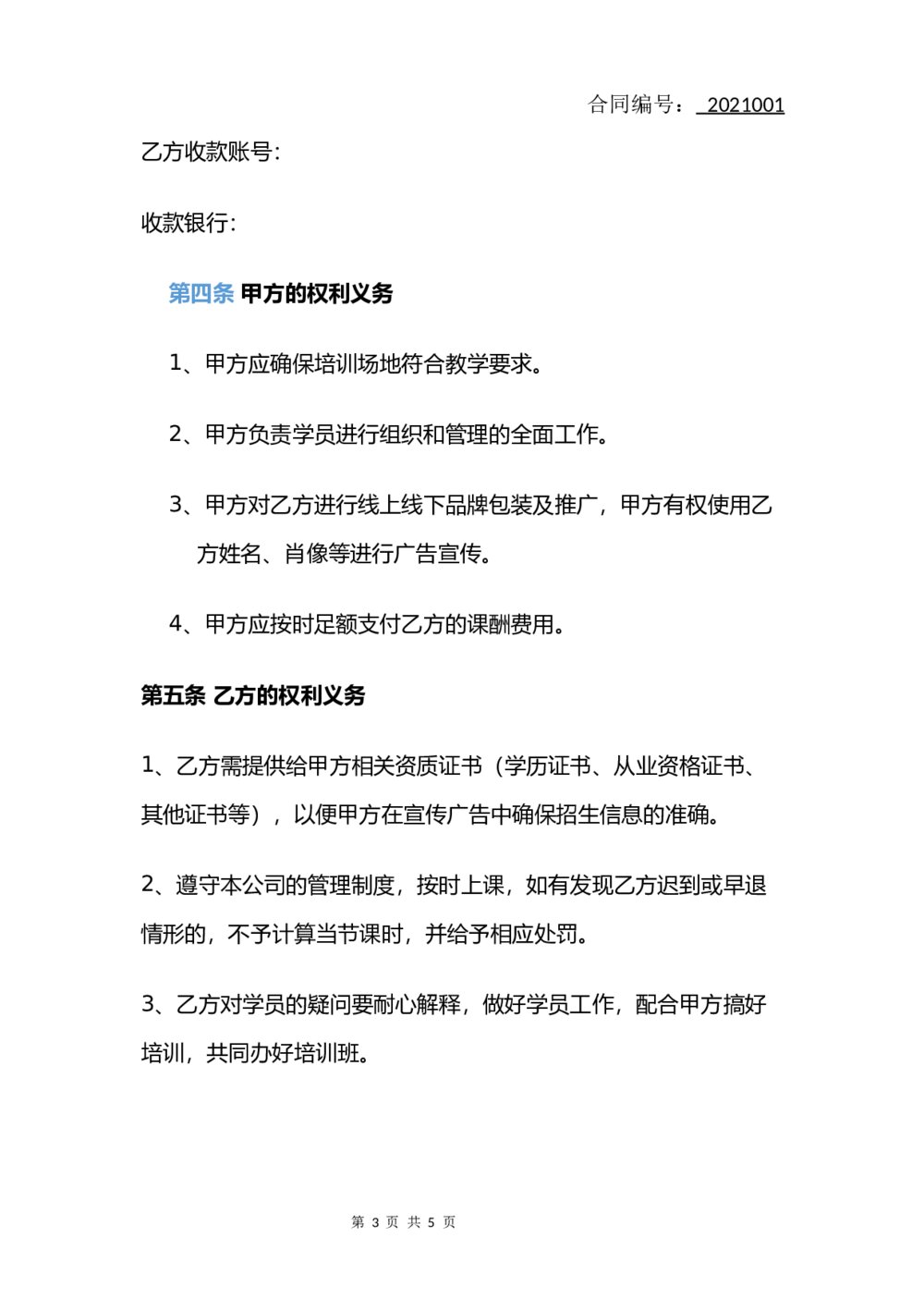培训讲师合作合同(简单版)3