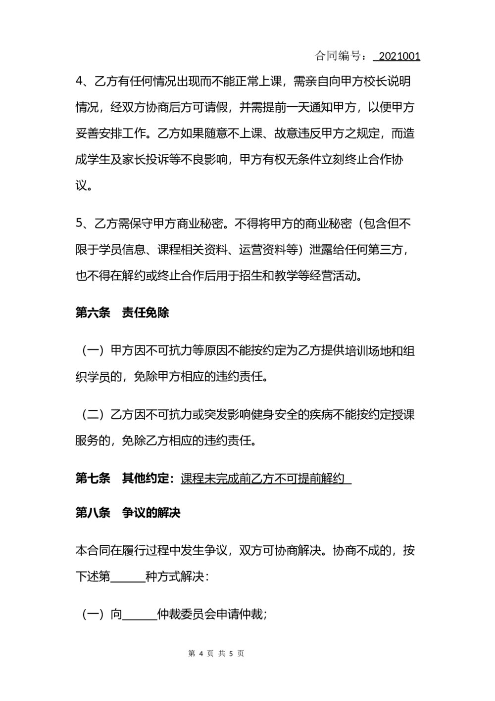 培训讲师合作合同(简单版)4