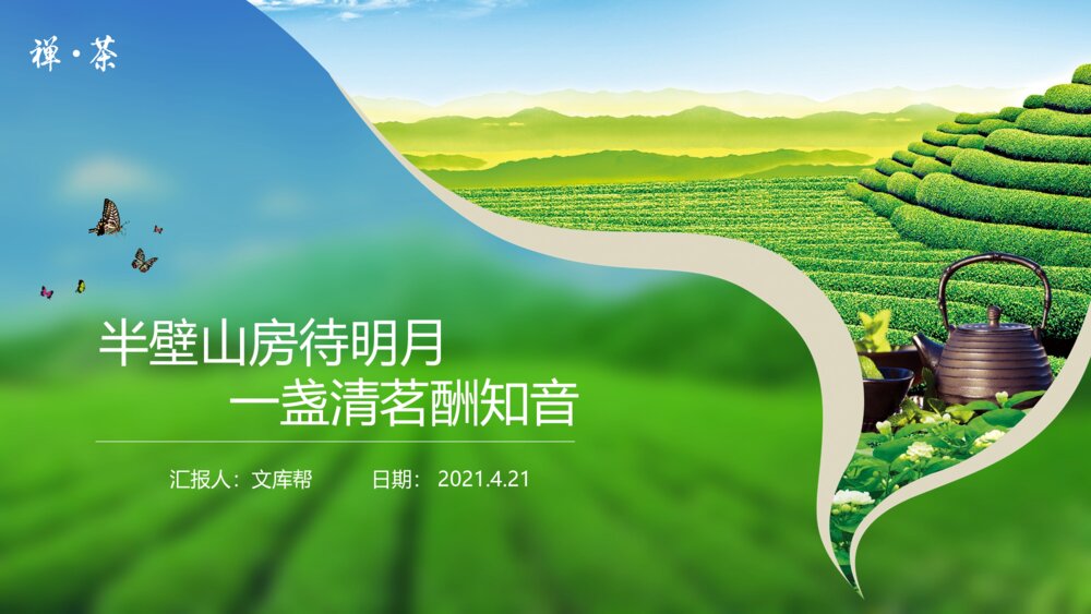茶趣人生-茶行业茶文化实用ppt模板1