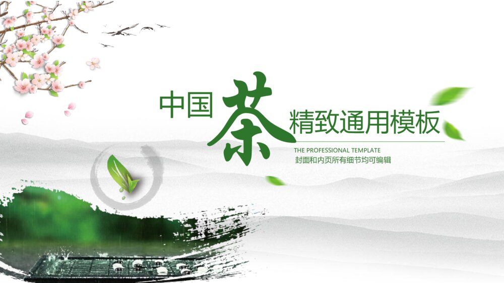 大气专业中国风茶叶茶园高端PPT模板1