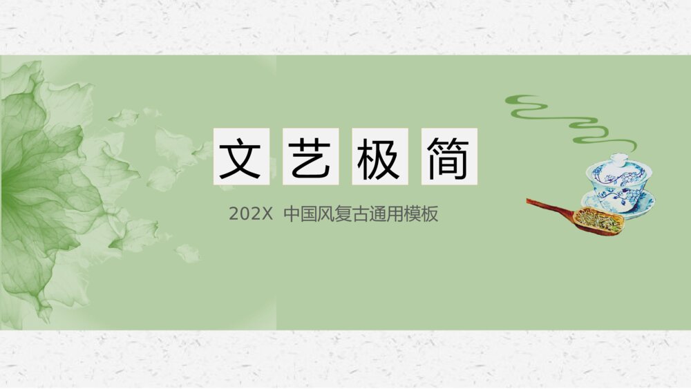 极简文艺中国风茶文化清新创意PPT模板1