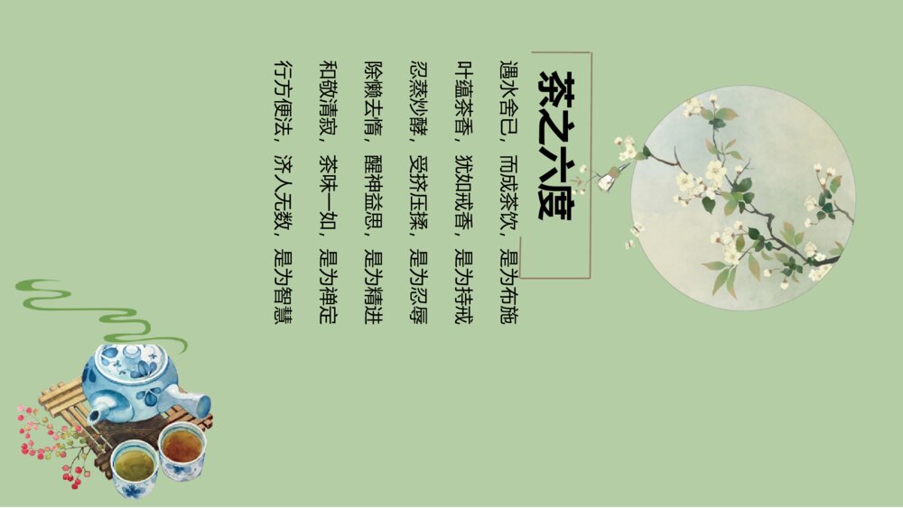 极简文艺中国风茶文化清新创意PPT模板2