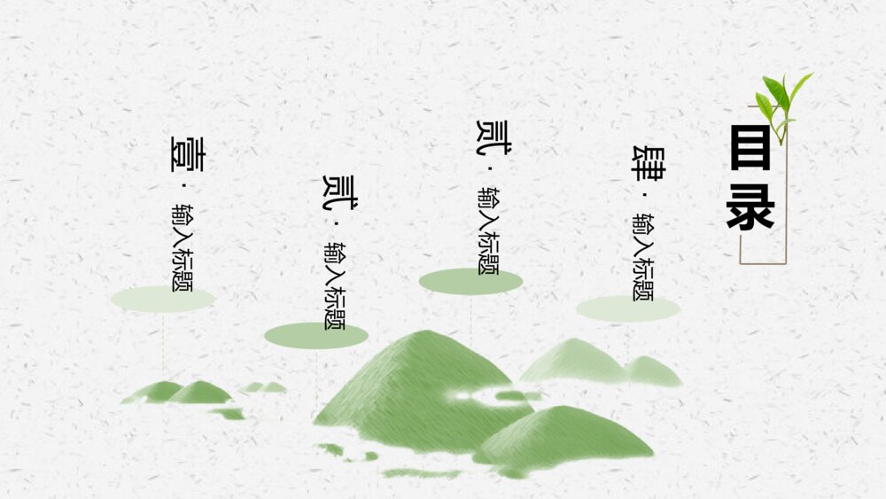 极简文艺中国风茶文化清新创意PPT模板3