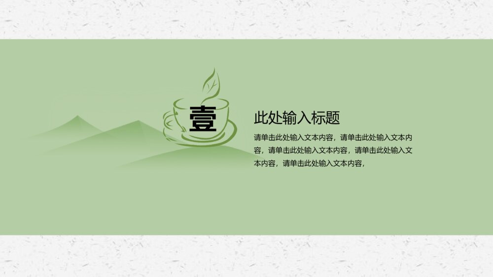 极简文艺中国风茶文化清新创意PPT模板4