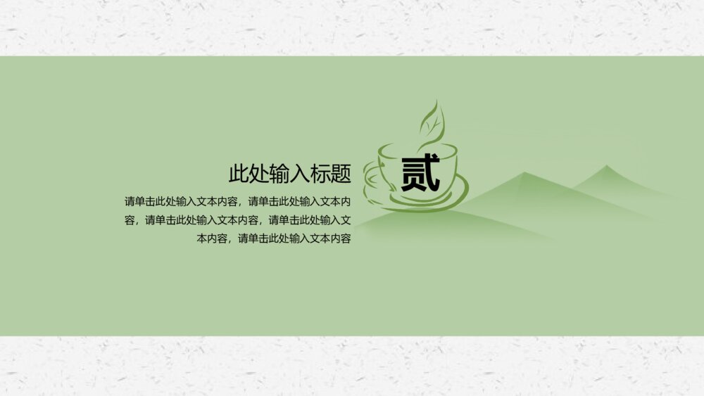 极简文艺中国风茶文化清新创意PPT模板9