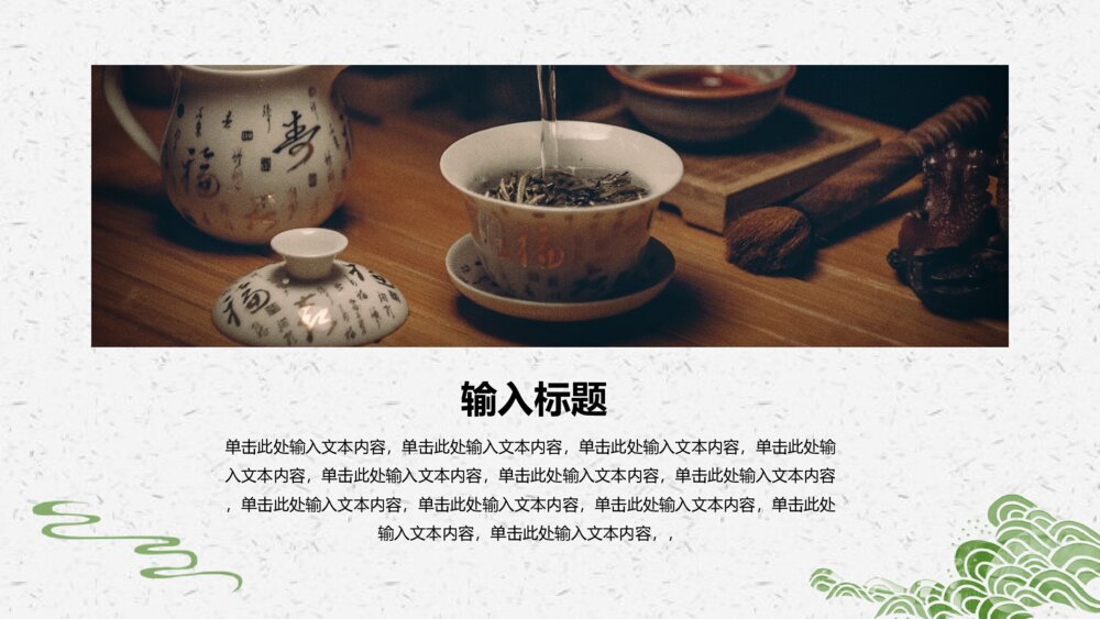 极简文艺中国风茶文化清新创意PPT模板10