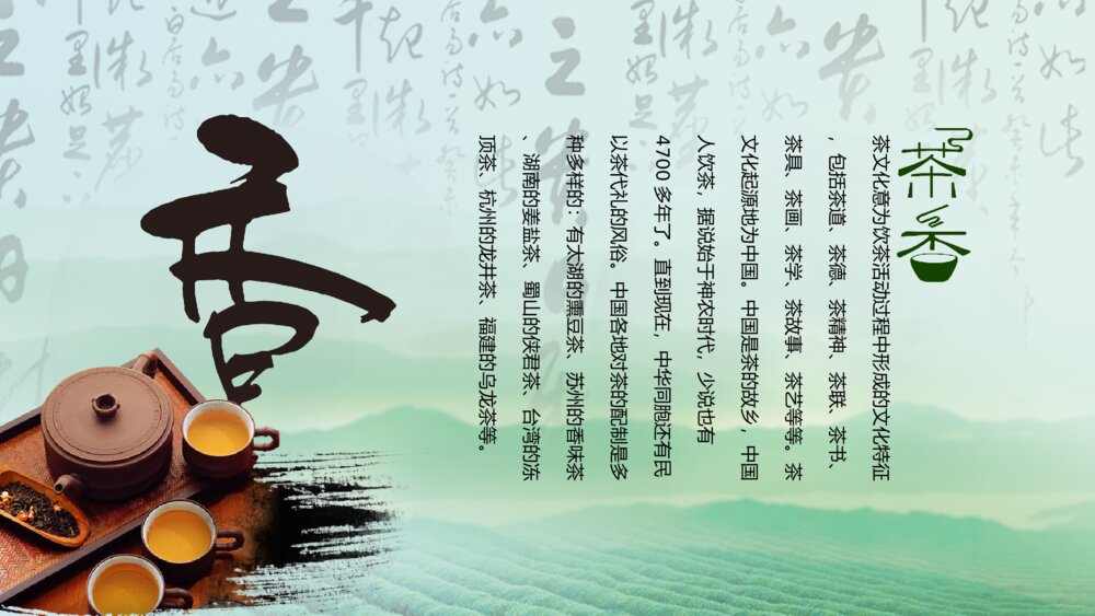 生态绿茶茶道茶文化茶展茶园茶庄茶店茶叶茶商PPT2