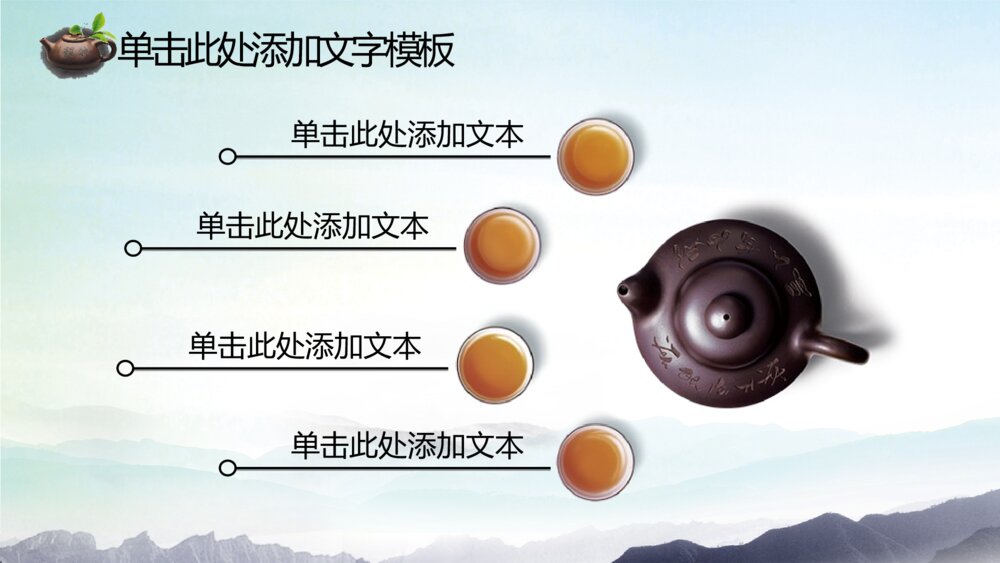 生态绿茶茶道茶文化茶展茶园茶庄茶店茶叶茶商PPT6