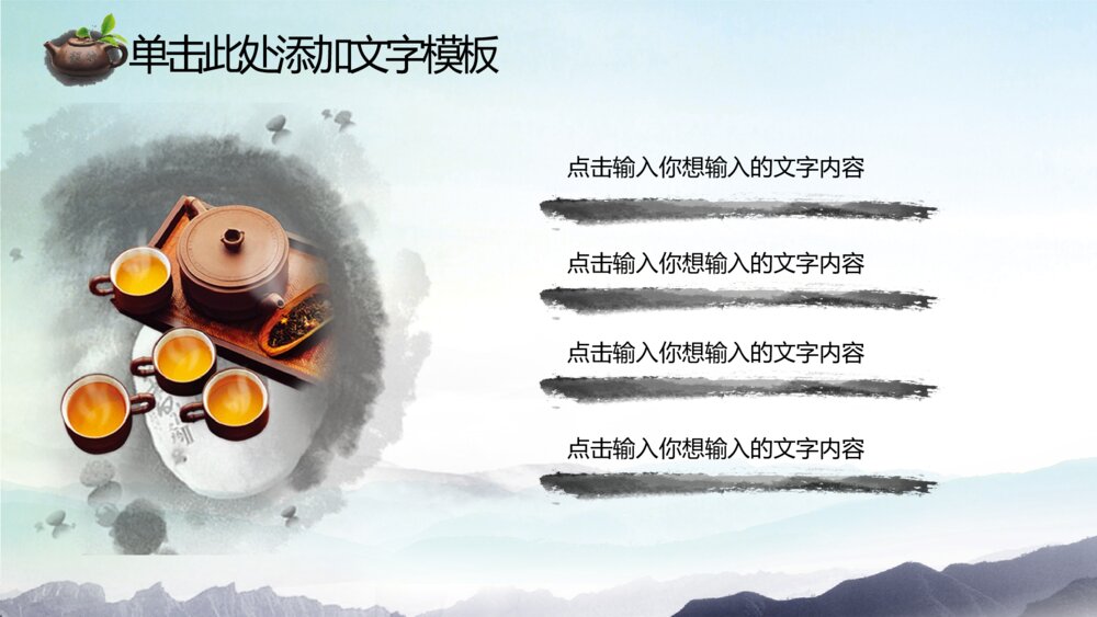 生态绿茶茶道茶文化茶展茶园茶庄茶店茶叶茶商PPT9