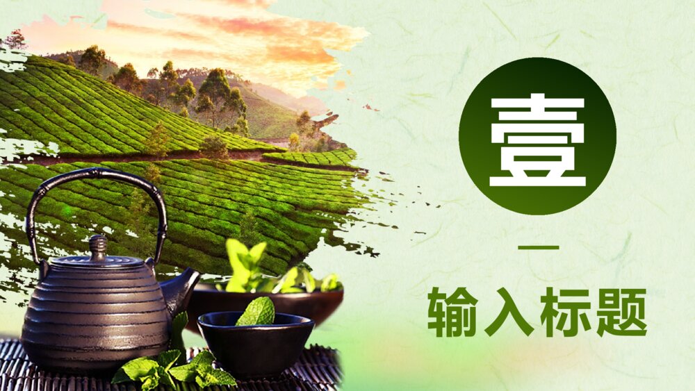 中国风茶道展示禅与茶文化绿色PPT模板3