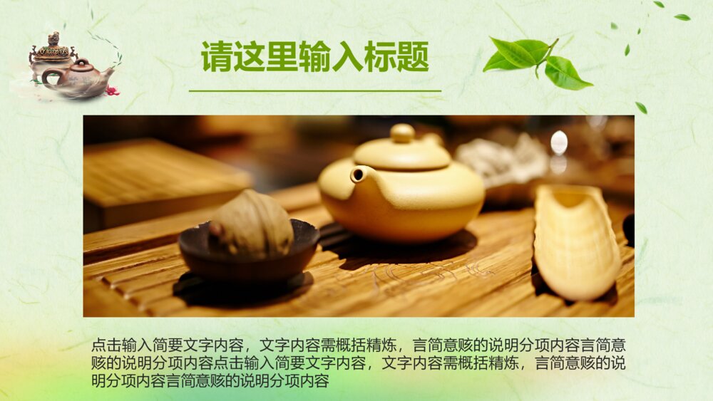 中国风茶道展示禅与茶文化绿色PPT模板4