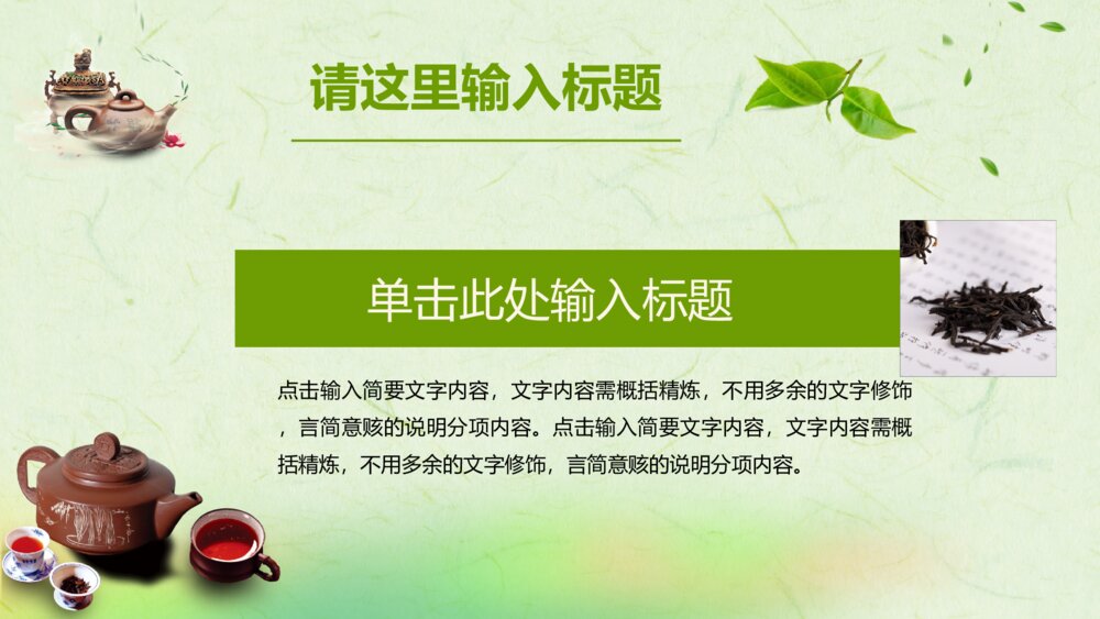 中国风茶道展示禅与茶文化绿色PPT模板8
