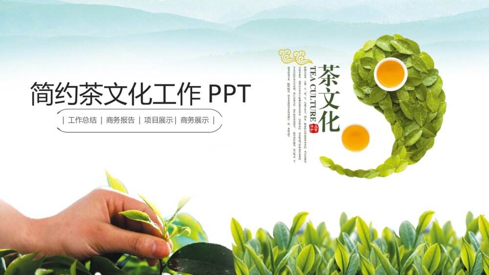 绿色清新茶文化茶礼艺术总结计划交流研讨会动态PPT模板1