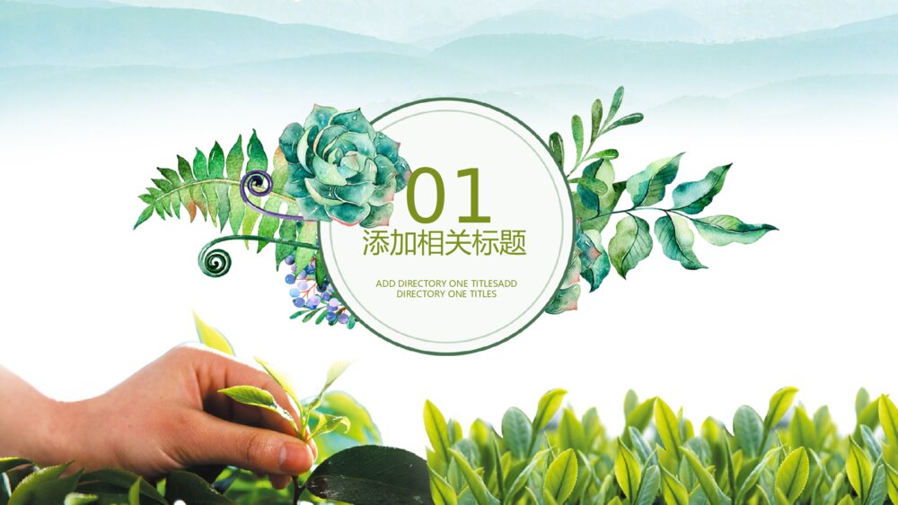 绿色清新茶文化茶礼艺术总结计划交流研讨会动态PPT模板4