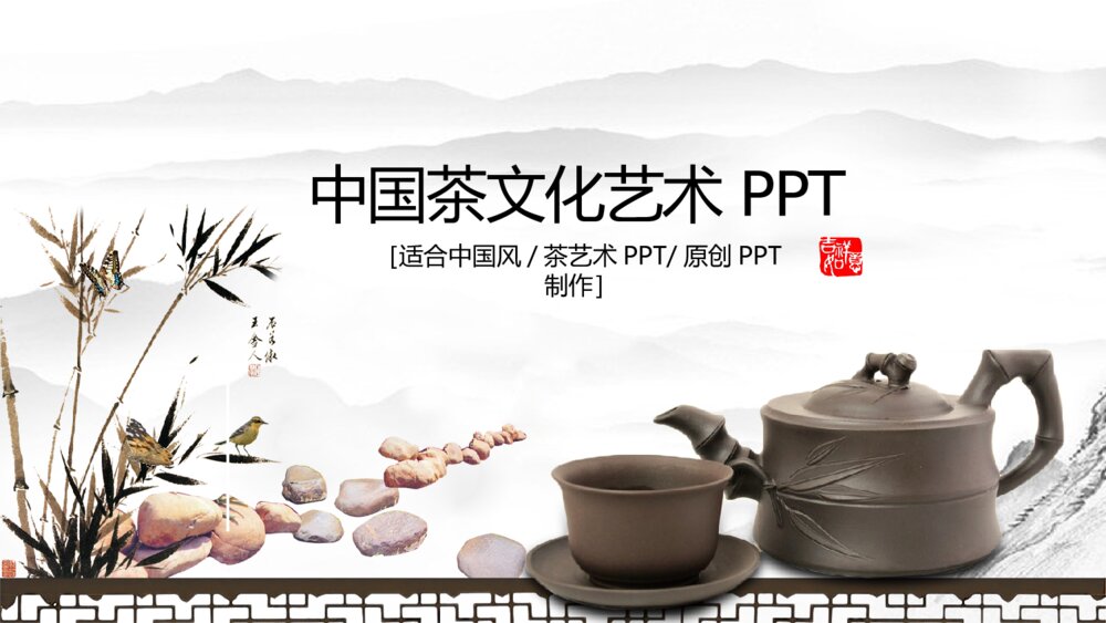 中国风茶文化艺术动态PPT模板1
