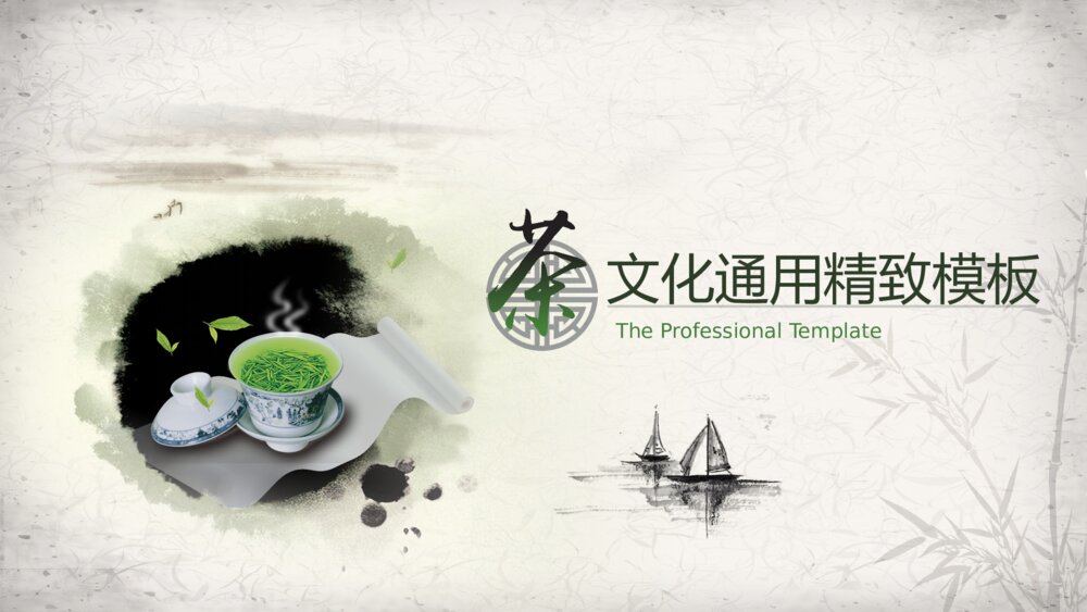中国风水墨茶叶茶园绿茶保健养生茶文化通用ppt模板1