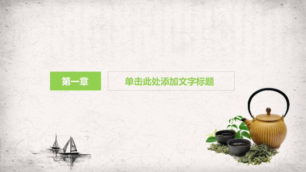 中国风水墨茶叶茶园绿茶保健养生茶文化通用ppt模板3