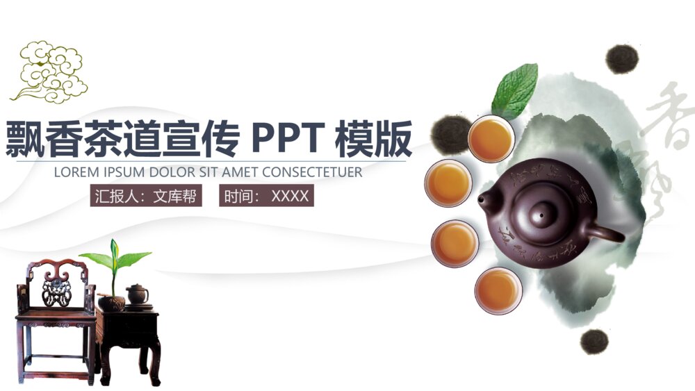 大气漂亮飘香茶道茶文化宣传PPT模版1