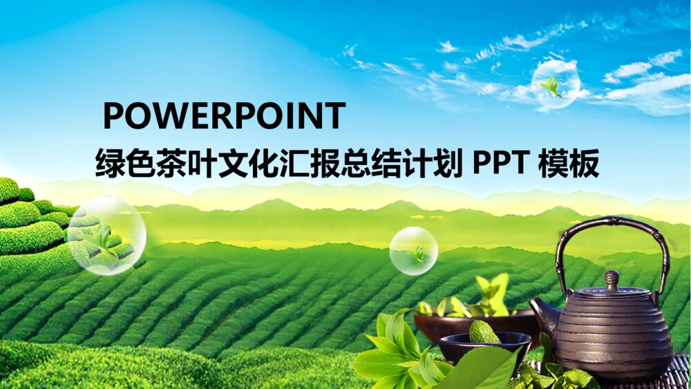 茶文化茶礼艺术茶叶总结计划交流研讨会动态PPT模板1