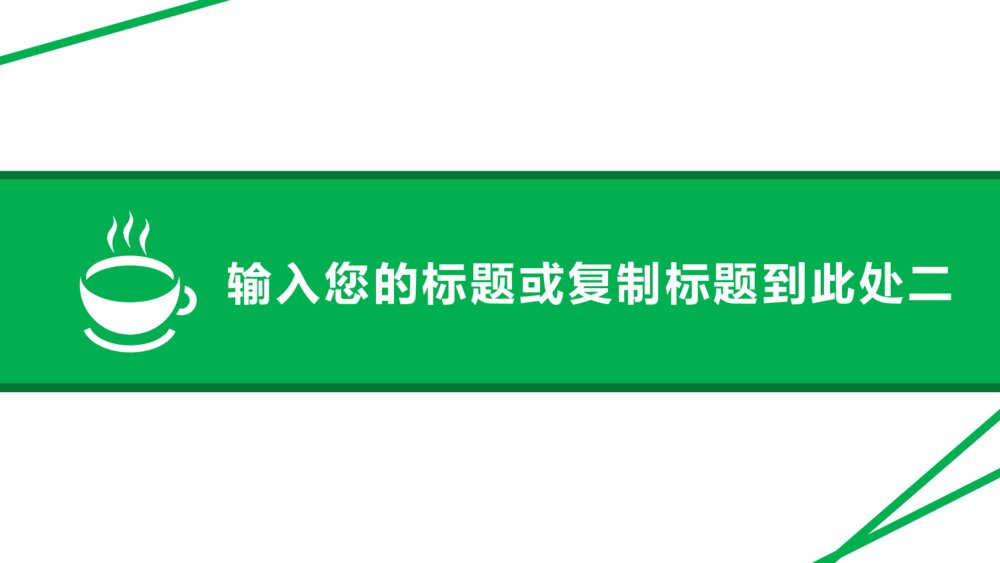 茶文化茶礼艺术茶叶总结计划交流研讨会动态PPT模板8