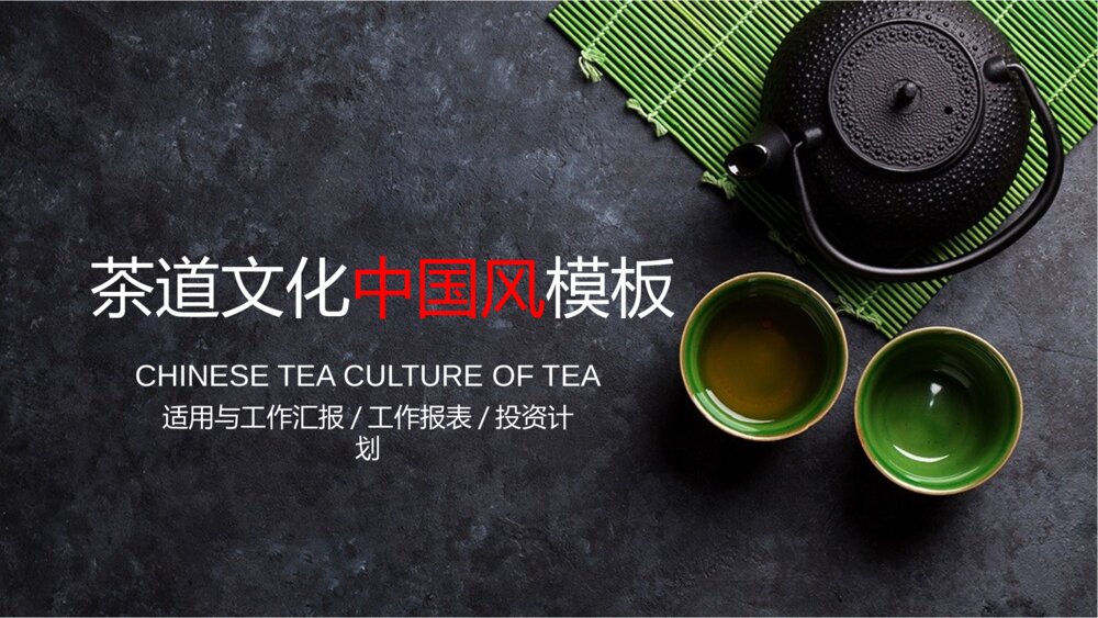 茶道文化茶文化茶具铁壶中国风PPT模版1