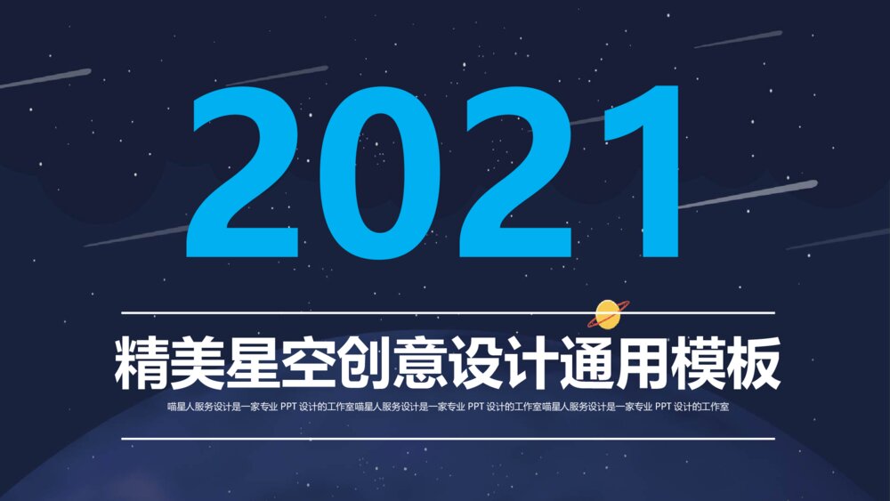 精美创意星空酷炫工作总结商业汇报路演创业计划书ppt1