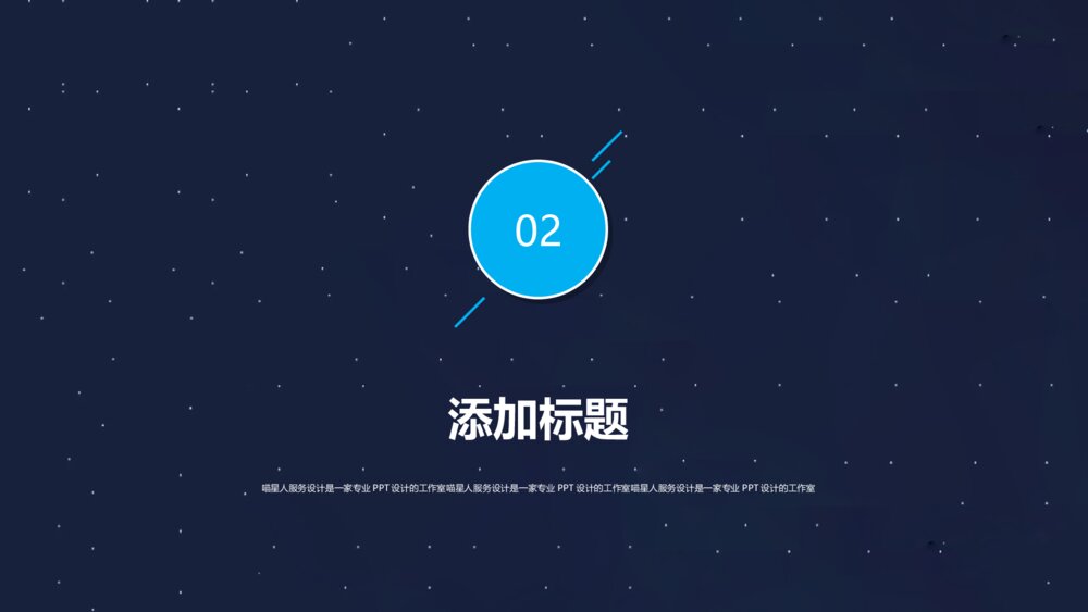 精美创意星空酷炫工作总结商业汇报路演创业计划书ppt8