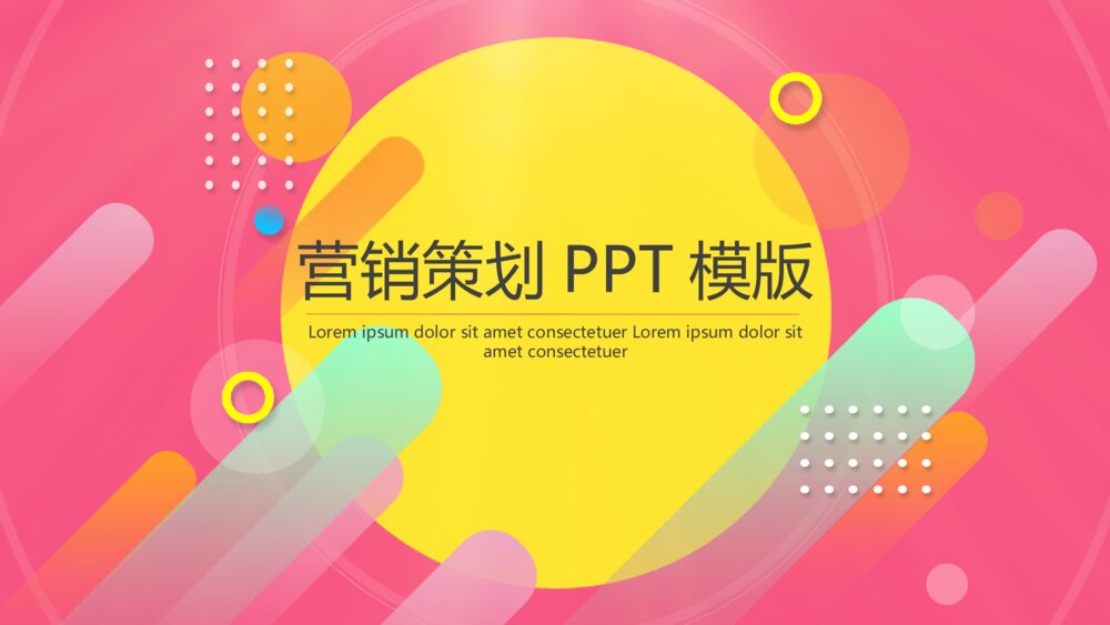 鲜活色彩的营销策划通用PPT模版1