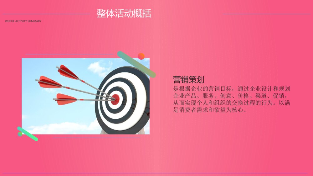 鲜活色彩的营销策划通用PPT模版4