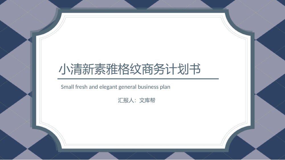 小清新素雅格纹商务计划书ppt模板1