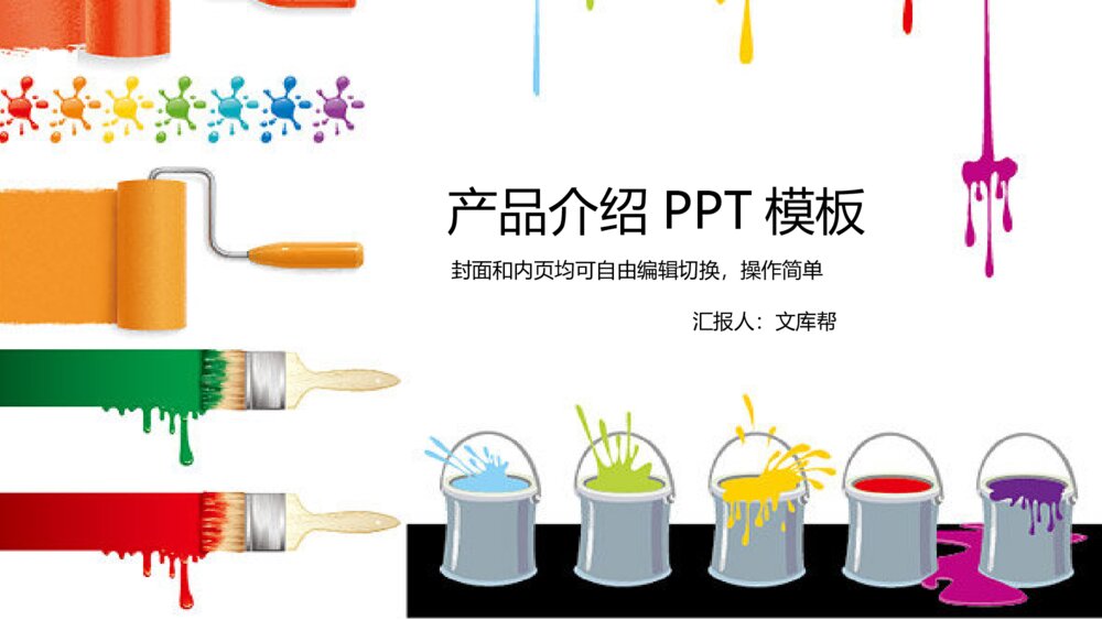 彩色个性油漆涂料产品发布介绍PPT模板1