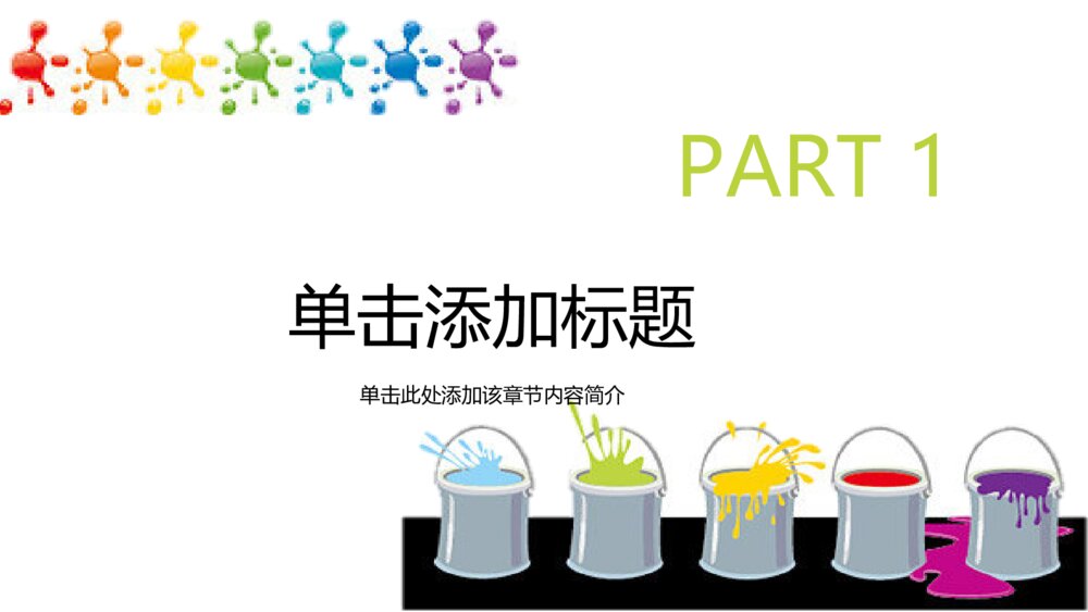 彩色个性油漆涂料产品发布介绍PPT模板3