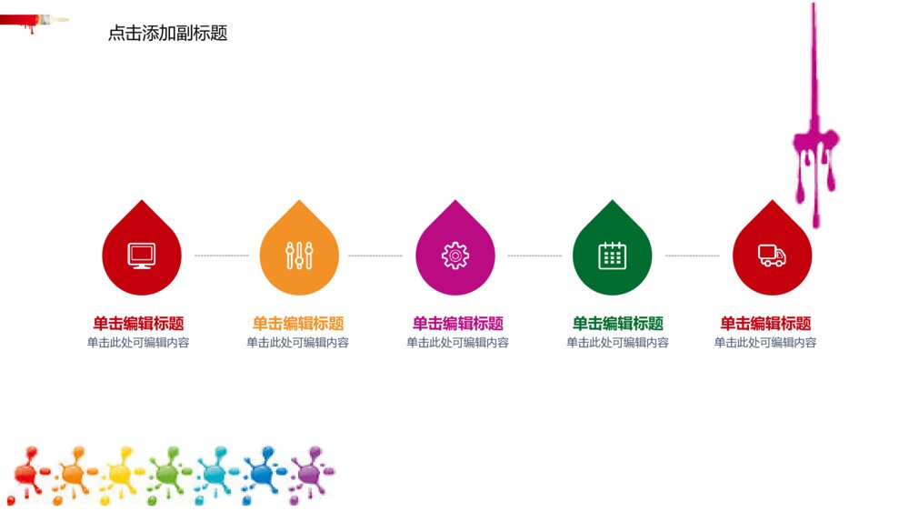 彩色个性油漆涂料产品发布介绍PPT模板6