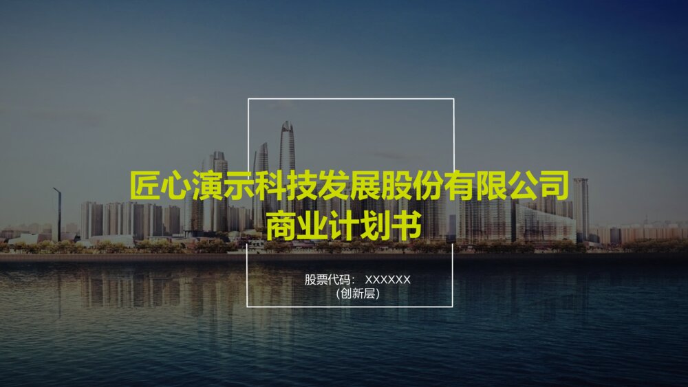 匠心科技公司商业路演融资计划书PPT模板1
