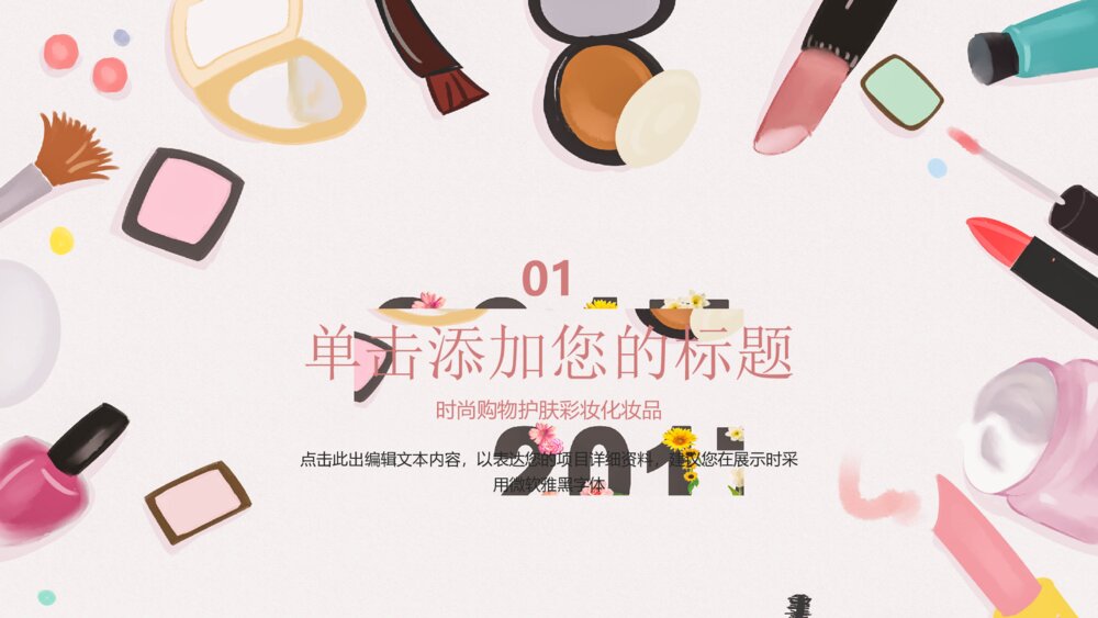 时尚购物节护肤彩妆化妆品电商策划ppt模板3