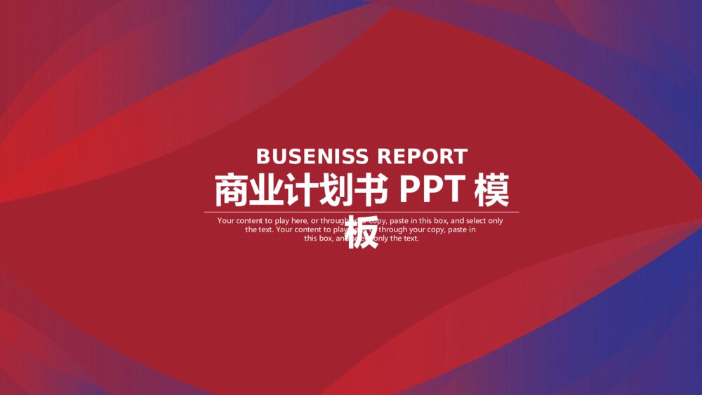 极简大气商务风商业计划书工作总结汇报动态模板1