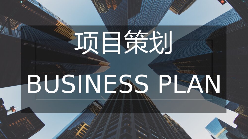 简约欧美风商务项目策划ppt模板1