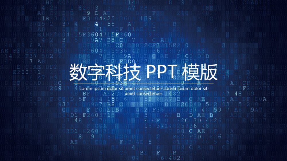数字科技商务汇报通用PPT模版1
