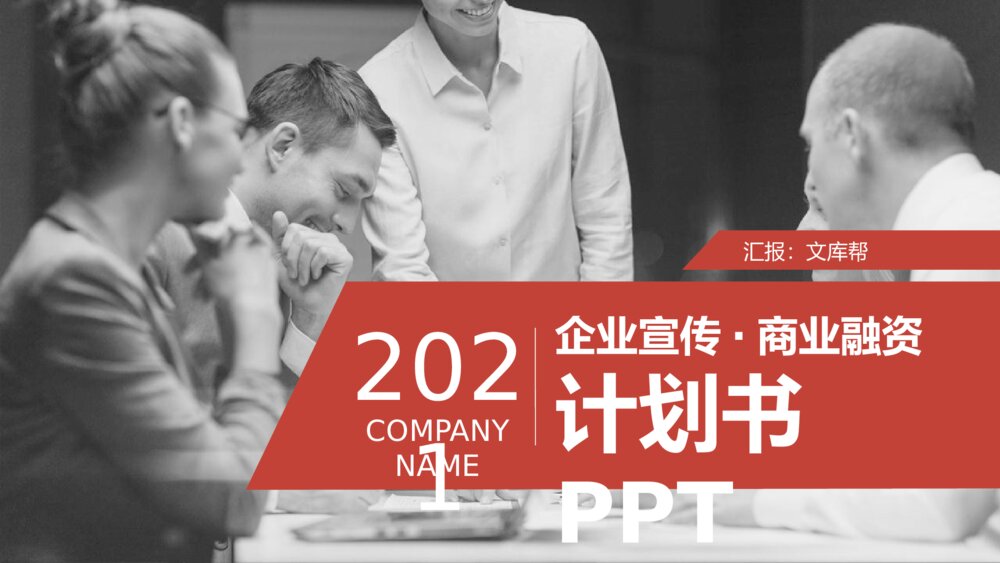 商业计划书模板创业融资商业计划书PPT1
