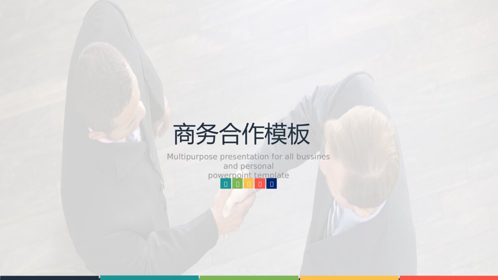简约细节商务风合作PPT模板1