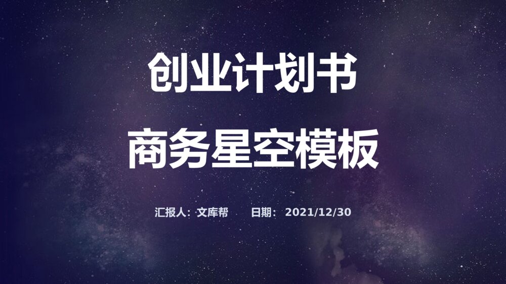 创业计划书商务星空ppt模板1