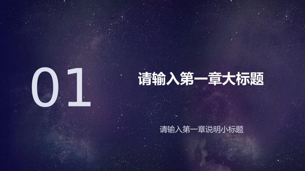 创业计划书商务星空ppt模板3