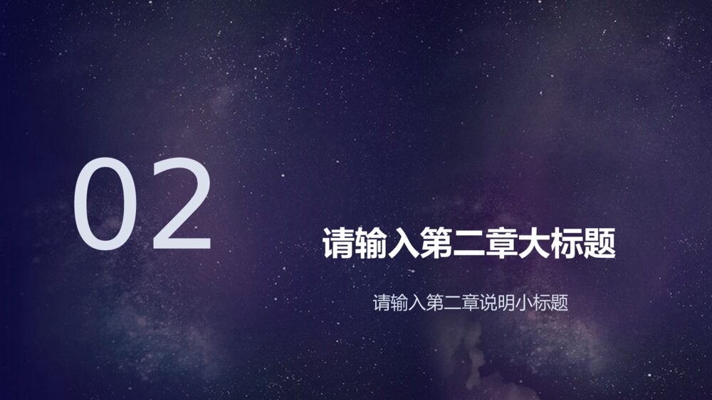 创业计划书商务星空ppt模板9