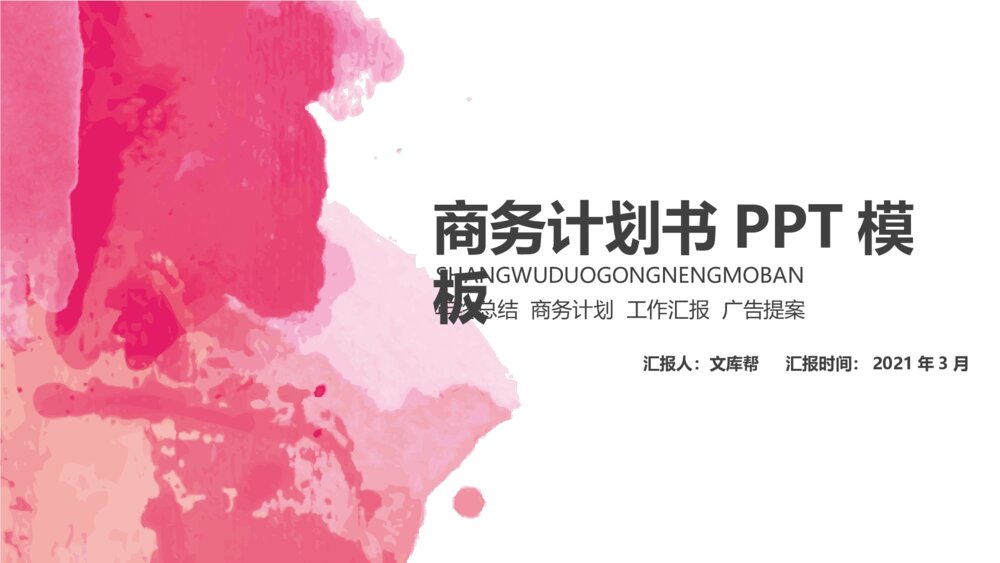 粉色大气水彩商务计划书ppt模板1
