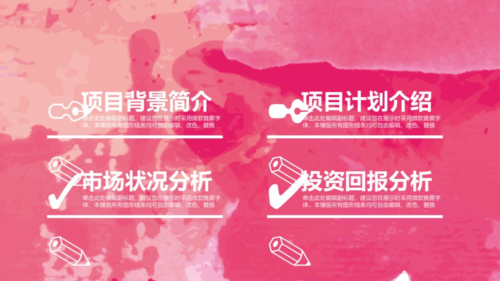 粉色大气水彩商务计划书ppt模板2