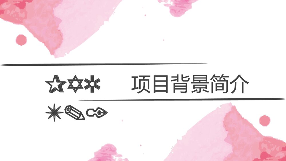 粉色大气水彩商务计划书ppt模板3