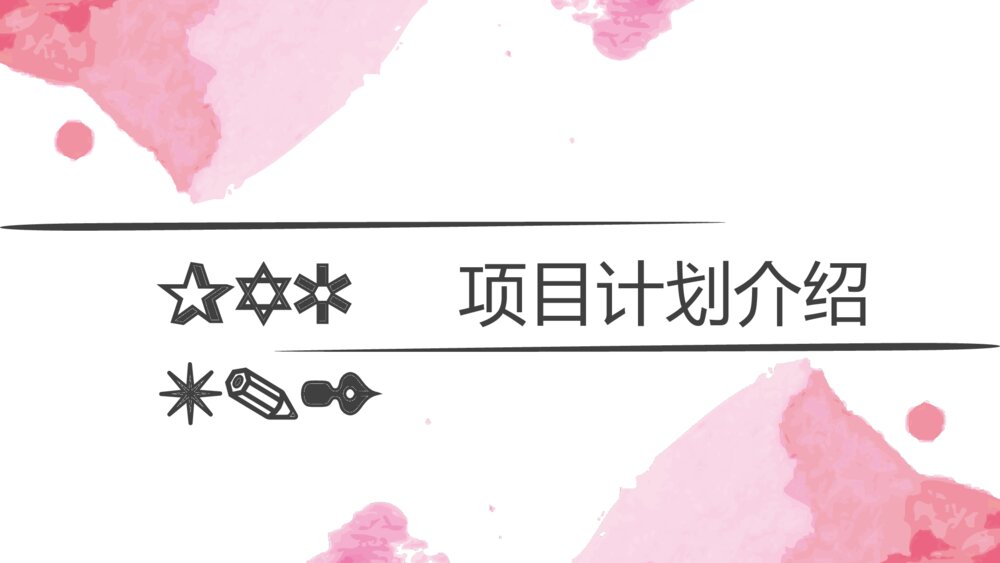 粉色大气水彩商务计划书ppt模板9
