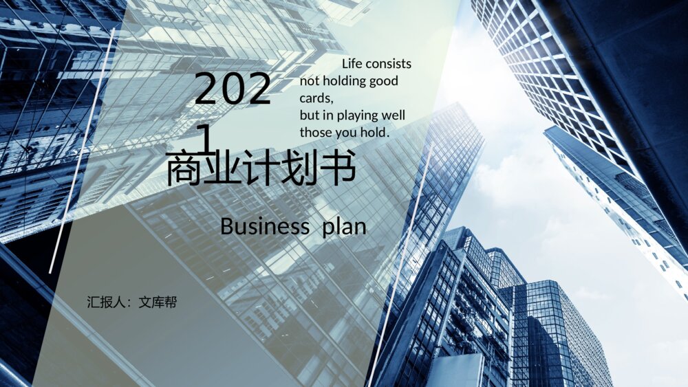 高楼林立大气版商业计划书PPT模板1