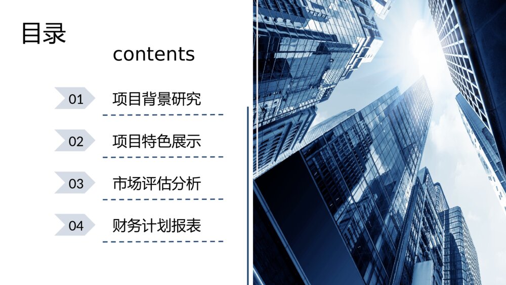 高楼林立大气版商业计划书PPT模板2